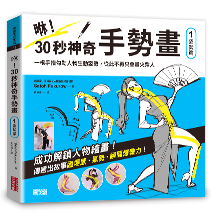 咻！30秒神奇手勢畫（1）姿勢篇：一根手指勾勒人物生動姿勢，從此不再只會畫火柴人
