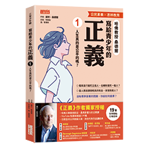 寫給青少年的正義（1）：人生真的是公平的嗎？