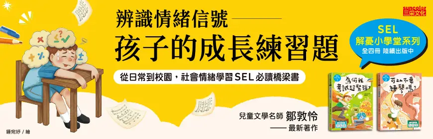 SEL解憂小學堂