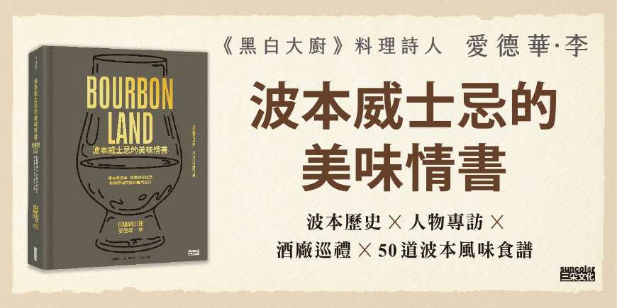 波本威士忌的美味情書