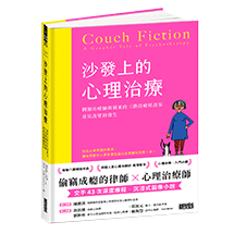 沙發上的心理治療：圖繪治療師與個案的三階段療程故事，看見改變的發生