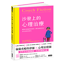 沙發上的心理治療：圖繪治療師與個案的三階段療程故事，看見改變的發生