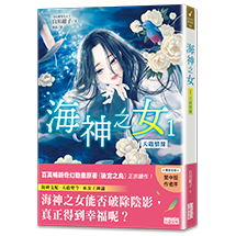 海神之女（1）：天啟情緣（首刷限量收藏「巫女王神諭」Ｌ夾）
