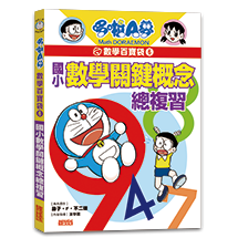 哆啦A夢數學百寶袋6：國小數學關鍵概念總複習