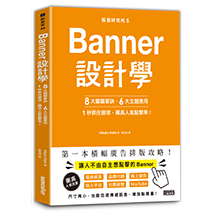 版面研究所（5）Banner設計學：8大關鍵要訣、6大主題應用，1秒抓住眼球，飆高人氣點擊率！