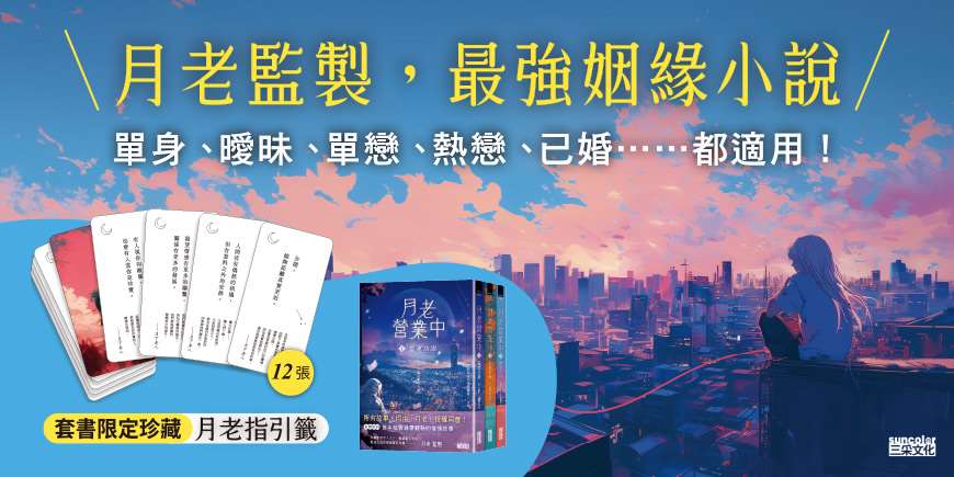 月老營業中