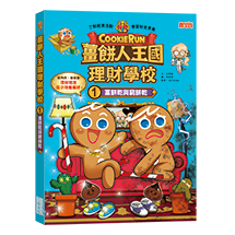 薑餅人王國理財學校1：富餅乾與窮餅乾（加贈純香草餅乾記帳本）