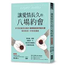 讓愛情長久的八場約會【暢銷雋永版】：21世紀最受信賴的婚姻權威高特曼夫妻，陪你和另一半有效溝通