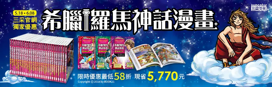 《希臘羅馬神話漫畫》優惠套組活動