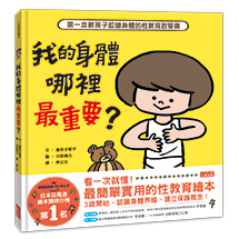 我的身體哪裡最重要？第一本教孩子認識身體的性教育啟蒙書
