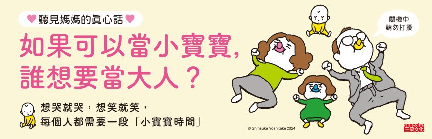 我也要當小寶寶