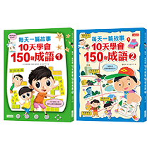 每天一篇故事，10天學會150個成語套組（全2冊）