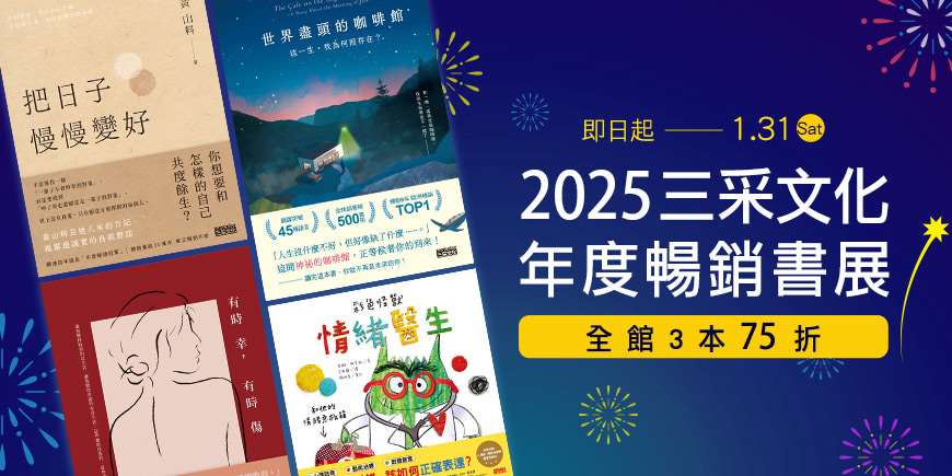 2025三采文化年度暢銷展