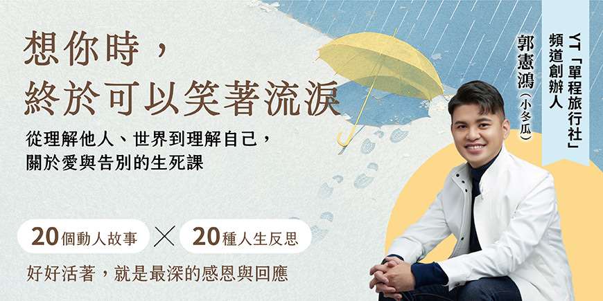  想你時，終於可以笑著流淚