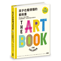 孩子也看得懂的藝術書：百大名作╳開放式提問，打破視覺慣性，玩出跨界整合的思考力