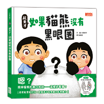 超天才！如果貓熊沒有黑眼圈（加贈「彩繪大師貓熊秀」）