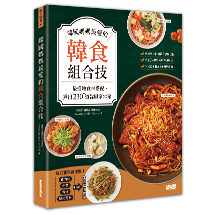 韓國媽媽最愛的韓食組合技：最道地食材搭配，煮出230+道韓風家常菜