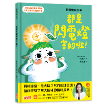 閃電燈家族（1） 都是閃電燈害的啦！（特別收錄：兒童心智發展最佳處方籤）
