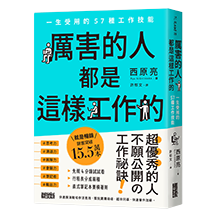 厲害的人都是這樣工作的：一生受用的57種工作技能
