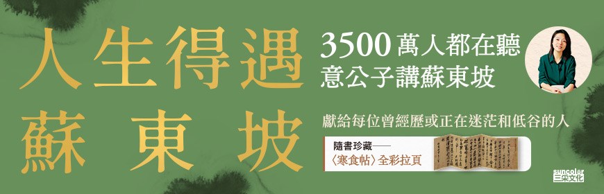人生得遇蘇東坡