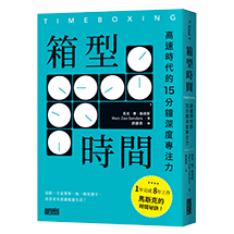 箱型時間：高速時代的15分鐘深度專注力