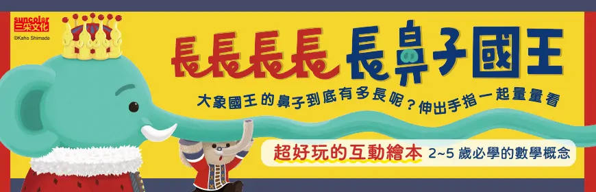 長長長鼻子國王