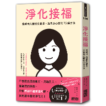 淨化接福：靈媒神人驅散負能量，洗滌身心體的75個方法【隨書附贈記號淨化隨身卡】