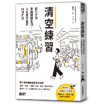 清空練習：從剁手族走向極簡生活，人生更幸福的24個方法