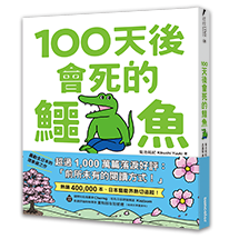 【限量】100天後會死的鱷魚（附贈官方獨家授權‧角色書籤）