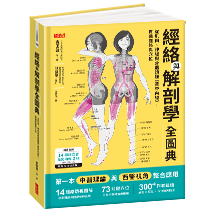 經絡與解剖學全圖典：從肌肉、神經與骨骼讀懂《黃帝內經》，貫通經絡與穴位（獨家贈送2張「人體經絡交會圖」全彩海報）