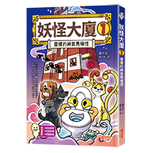 妖怪大廈（1）壹樓的神氣馬桶怪