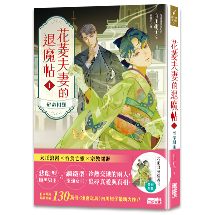 花菱夫妻的退魔帖（1）：宿命相逢（首刷限量「大正浪漫」亮透卡）