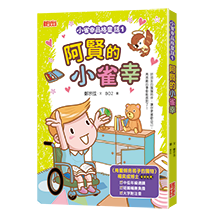 小雀幸品格童話（1）：阿賢的小雀幸
