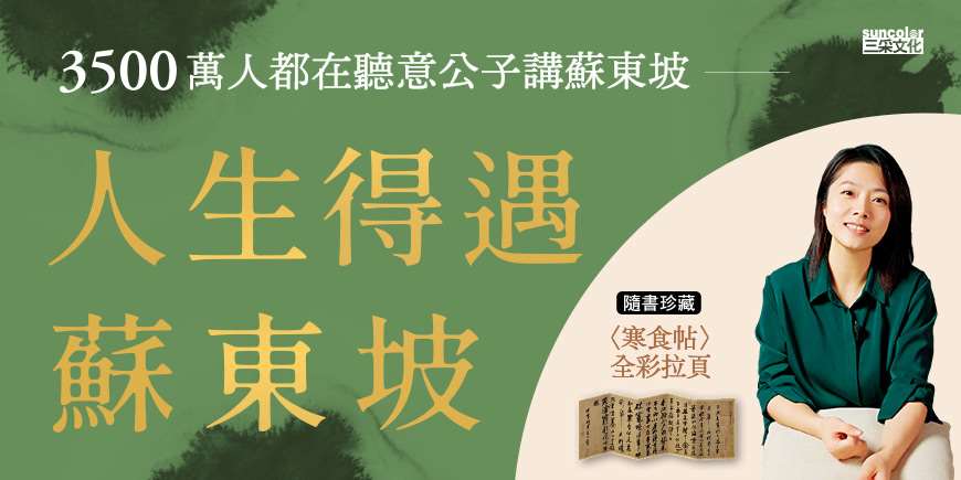 人生得遇蘇東坡