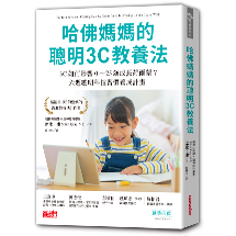 哈佛媽媽的聰明3C教養法：3C如何影響0～25歲成長荷爾蒙？六週聰明科技習慣養成計畫