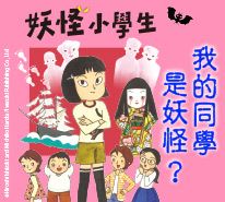 妖怪小學生