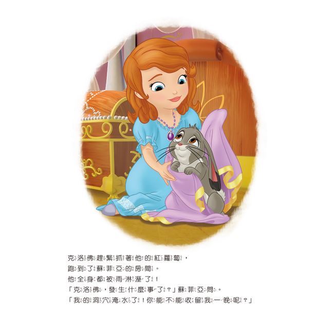 小公主苏菲亚梦想与成长读本8:好室友晚安