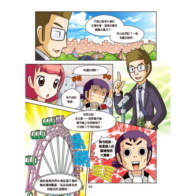 科学发明王10:提高效率的发明