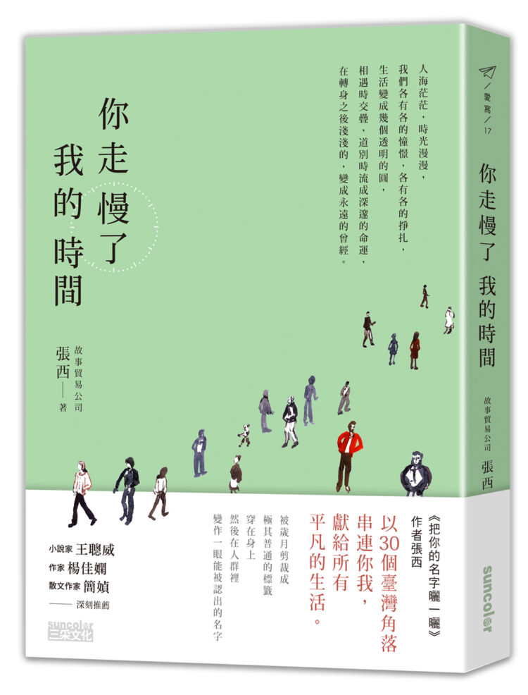 《你走慢了我的時間》立體書封