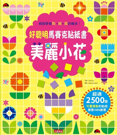 馬賽克貼紙書-美麗小花