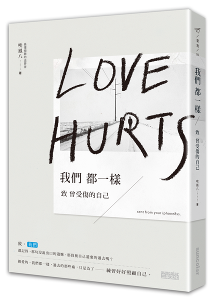 我們都一樣：致曾受傷的自己.png
