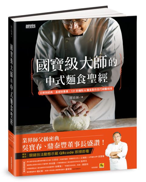 《國寶級大師的中式麵食聖經》立體書封