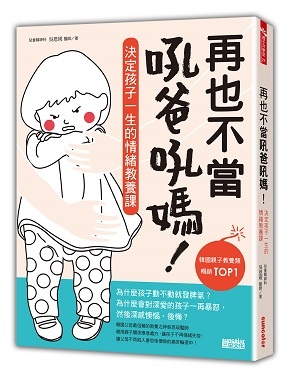 書封_再也不當吼爸吼媽(小).jpg