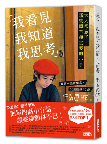我看見、我知道、我思考_立體書封.jpg 我看見、我知道、我思考_立體書封.jpg