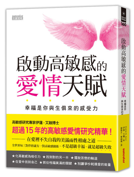 《啟動高敏感的愛情天賦》_立體書封.jpg 《啟動高敏感的愛情天賦》_立體書封.jpg