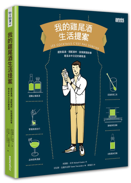 我的雞尾酒生活提案_立體書封300.jpg 我的雞尾酒生活提案_立體書封300.jpg