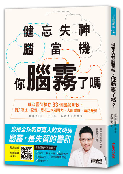 健忘失神腦當機,你腦霧了嗎_立體300.jpg 健忘失神腦當機,你腦霧了嗎_立體300.jpg