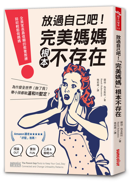放過自己吧!「完美媽媽」根本不存在:全美家長最信賴的教養教練,陪妳輕鬆做媽媽.jpg 放過自己吧!「完美媽媽」根本不存在:全美家長最信賴的教養教練,陪妳輕鬆做媽媽.jpg