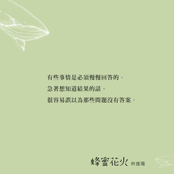 蜂蜜花火 三采文化