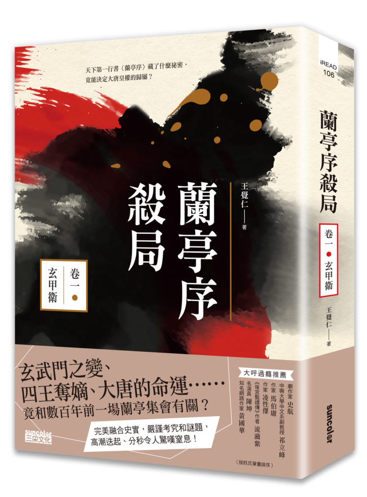 蘭亭序殺局1-立體書封300dpi